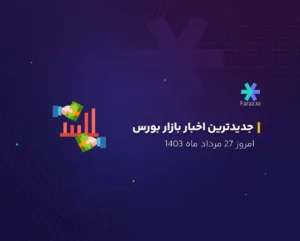 جدیدترین اخبار بازار بورس ایران امروز 27 مرداد ماه 1403