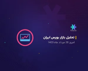 تحلیل تکنیکال بازار بورس ایران امروز 28 مرداد ماه 1403