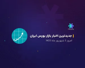 جدیدترین اخبار بازار بورس ایران امروز 3 شهریور ماه 1403
