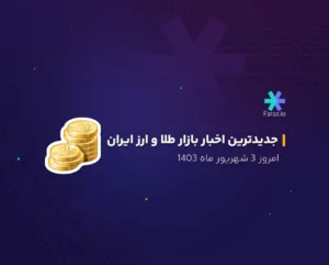 جدیدترین اخبار بازار طلا و ارز ایران 3 شهریور ماه ۱۴۰۳