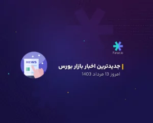 جدیدترین اخبار بازار بورس امروز 13 مرداد ماه 1403