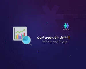 تحلیل تکنیکال بازار بورس ایران امروز 14 مرداد ماه 1403