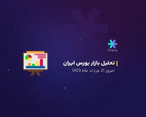 تحلیل تکنیکال بازار بورس ایران امروز 21 مرداد ماه ۱۴۰۳