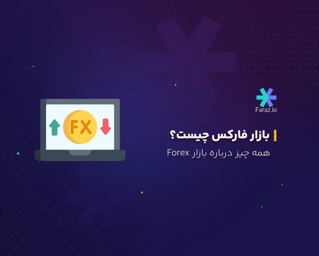 فارکس چیست؟