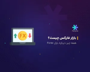 فارکس چیست؟