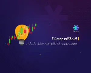اندیکاتور چیست؟ 