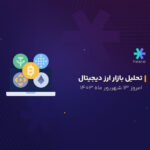 تحلیل بازار ارز دیجیتال امروز ۱۳ شهریور ۱۴۰۳