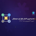 جدیدترین اخبار بازار ارز دیجیتال امروز 19 شهریور ماه 1403