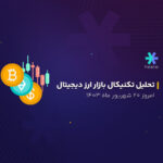 تحلیل تکنیکال بازار ارز دیجیتال امروز 20 شهریور ماه 1403