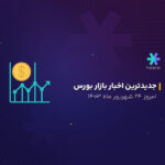 جدیدترین اخبار بازار بورس امروز 24 شهریور 1403