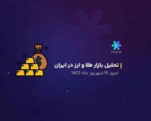 تحلیل بازار ارز و طلا داخلی امروز 18 شهریور ماه 1403