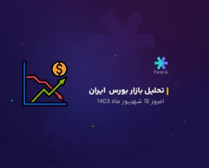 تحلیل بازار بورس ایران امروز 18 شهریور ماه 1403