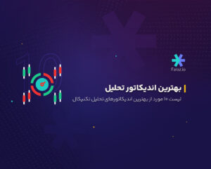 لیست بهترین اندیکاتورهای تحلیل تکنیکال
