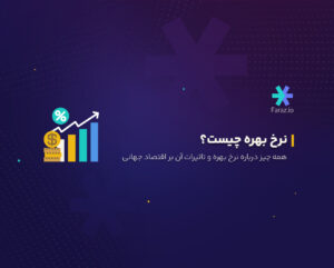 نرخ بهره چیست؟