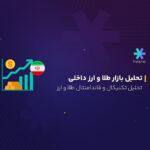 تحلیل تکنیکال و فاندامنتال بازار طلا و ارز ایران