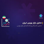 تحلیل تکنیکال و فاندامنتال بازار بورس ایران امروز