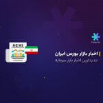 جدیدترین اخبار بازار بورس ایران