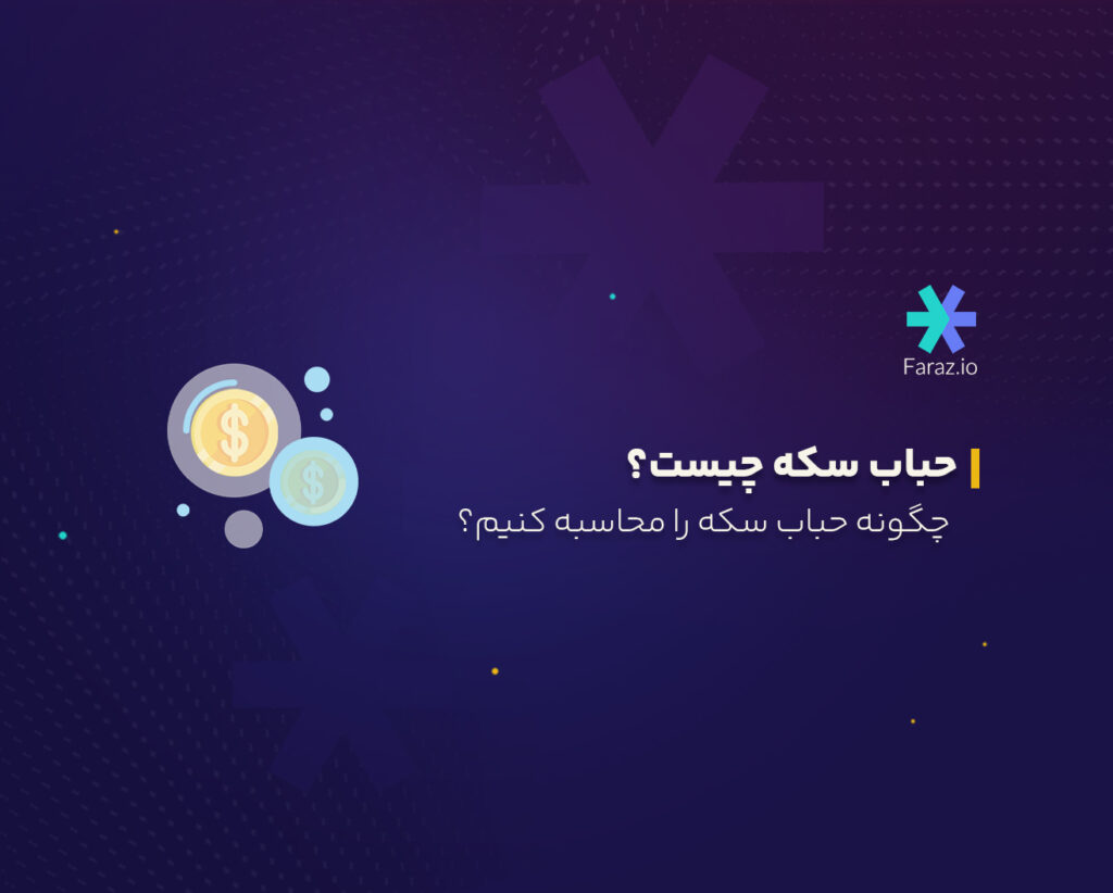 حباب سکه چیست؟