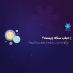 حباب سکه چیست؟
