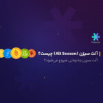 آلت سیزن (Alt Season) چیست؟