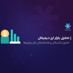 تحلیل تکنیکال بازار ارز دیجیتال امروز
