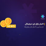 جدیدترین اخبار بازار ارز دیجیتال امروز