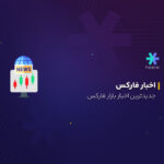 جدیدترین اخبار بازار فارکس امروز