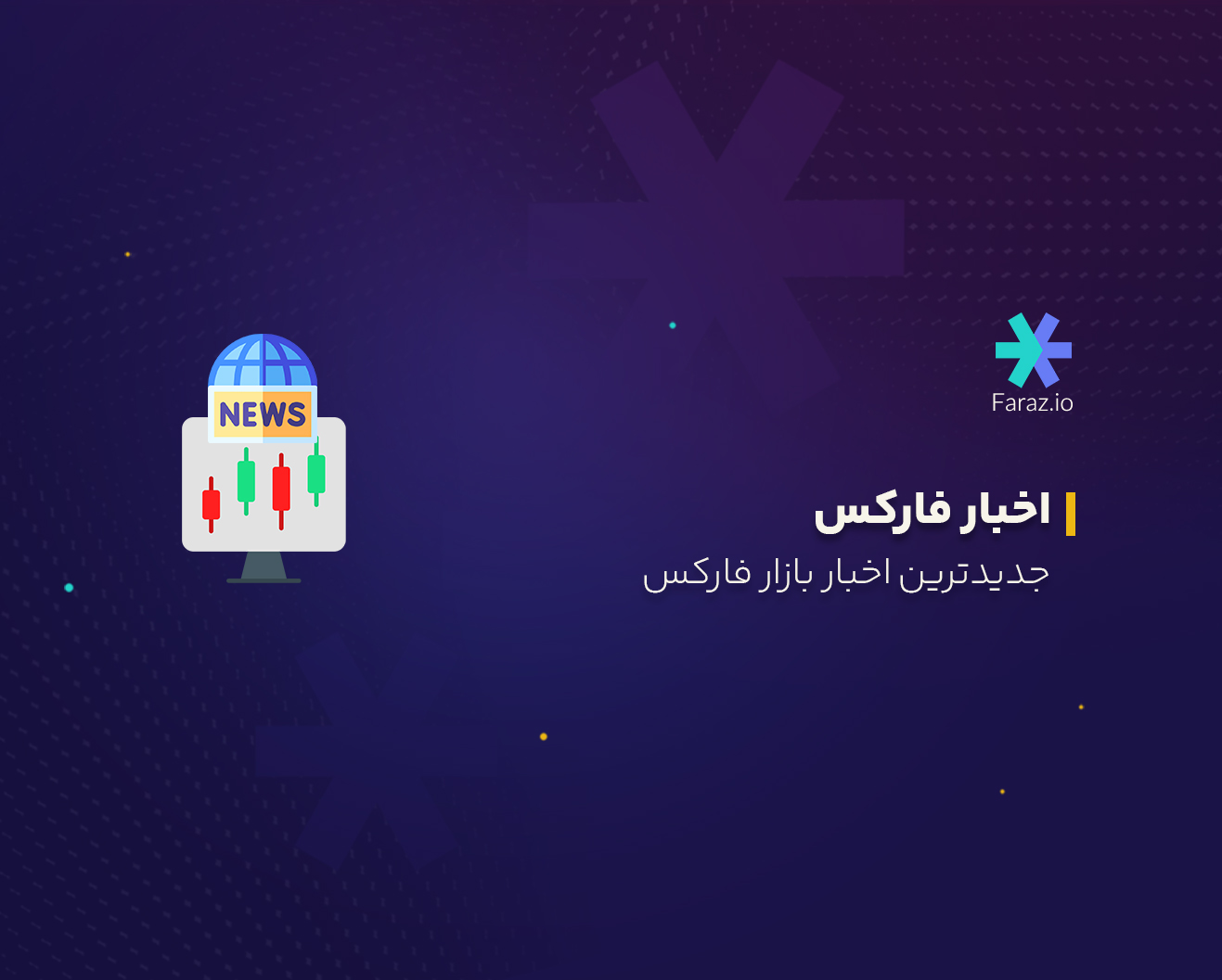 جدیدترین اخبار بازار فارکس امروز