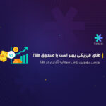 طلای فیزیکی بهتر است یا صندوق طلا؟