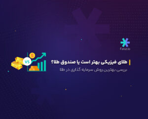 طلای فیزیکی بهتر است یا صندوق طلا؟