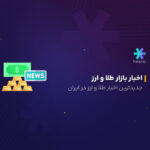 جدیدترین اخبار بازار طلا و ارز ایران