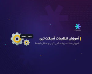آموزش تنظیمات آبجکت تری