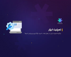 چگونه تمپلیت ابزار را در فراز ایجاد، ذخیره، بارگذاری و ویرایش کنیم؟