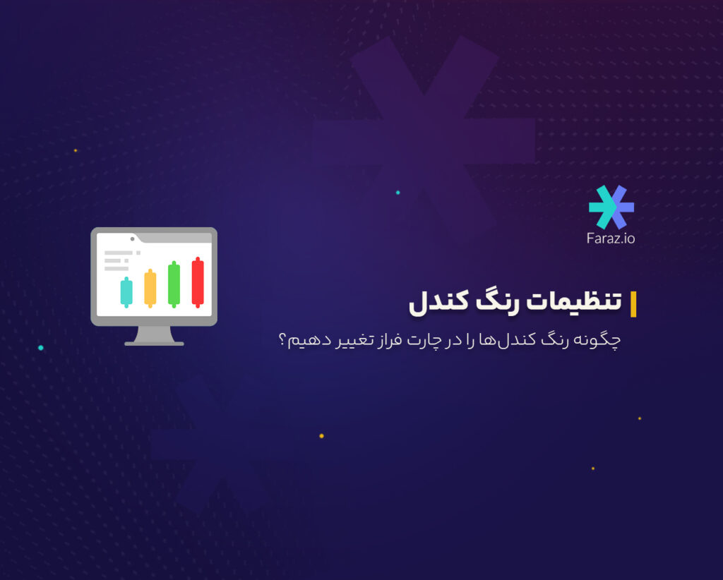 چگونه رنگ کندلها را در چارت فراز تغییر دهیم؟