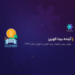 پیش بینی قیمت بیت کوین تا پایان ۲۰۲۴