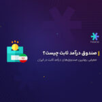 صندوق درآمد ثابت چیست؟