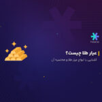 عیار طلا چیست؟