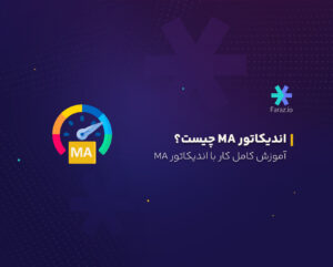 اندیکاتور میانگین متحرک MA چیست؟