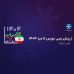 پیش بینی بورس تا عید ۱۴۰۴، رشد یا رکود؟