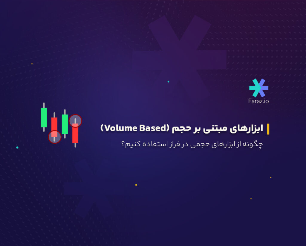 چگونه از ابزارهای حجمی در فراز استفاده کنیم؟