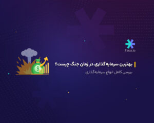 بهترین سرمایه‌گذاری در زمان جنگ چیست؟