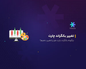 چگونه بکگراند چارت فراز را تغییر دهیم؟