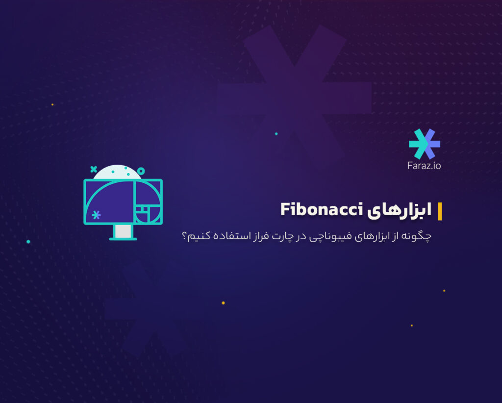 چگونه از ابزارهای فیبوناچی در چارت فراز استفاده کنیم؟