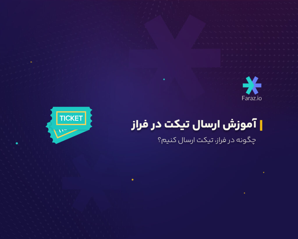 چگونه در فراز تیکت ارسال کنیم؟
