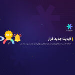 آپدیت جدید فراز
