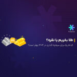 طلا بخریم یا نقره؟