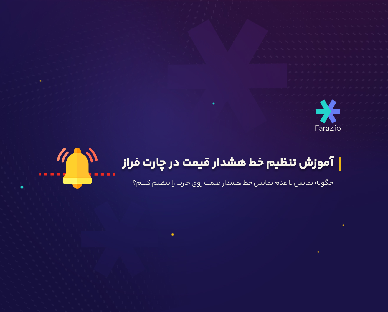آموزش تنظیم خط هشدار قیمت در چارت فراز