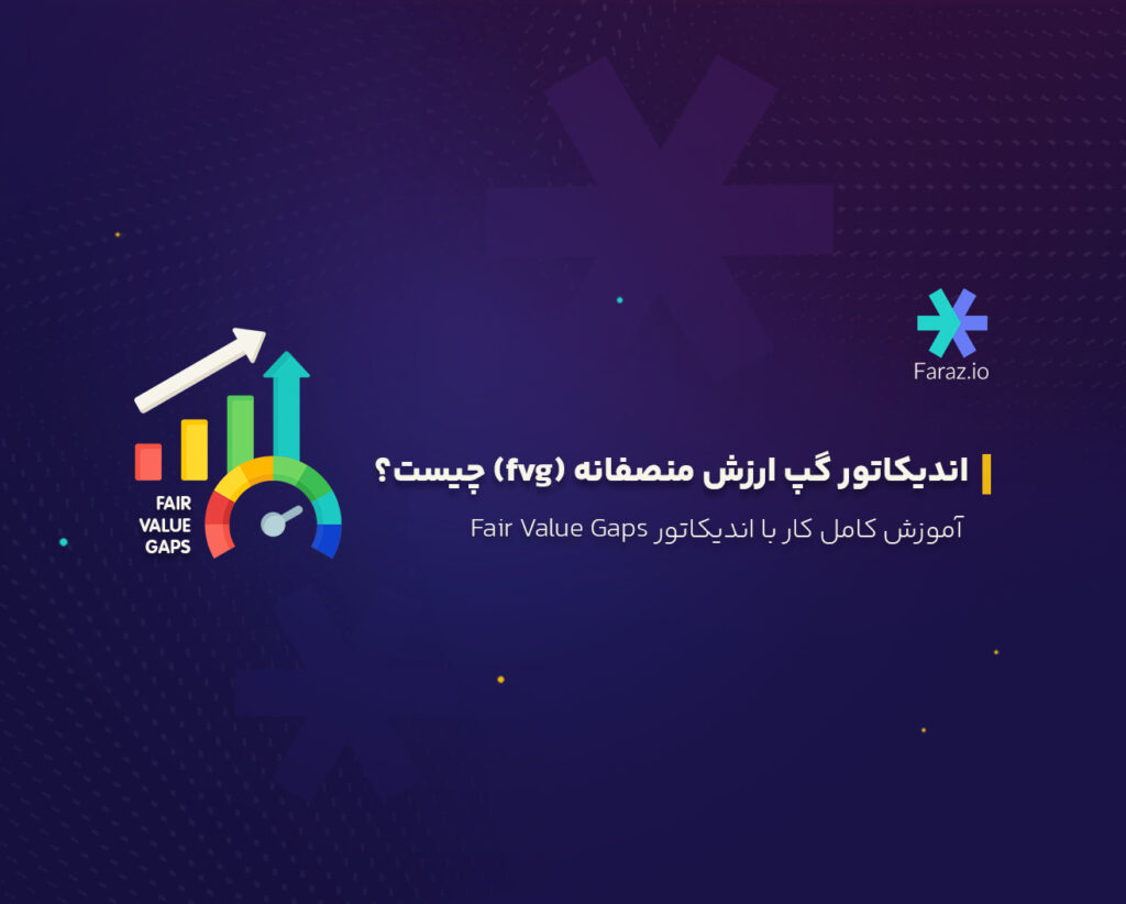 اندیکاتور گپ منصفانه (fvg) چیست؟