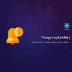 هشدار قیمت چیست؟