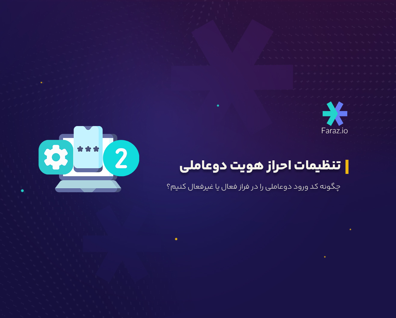 چگونه کد ورود دوعاملی را در فراز فعال یا غیرفعال کنیم؟
